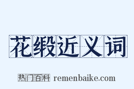 花缎近义词是什么意思的图片